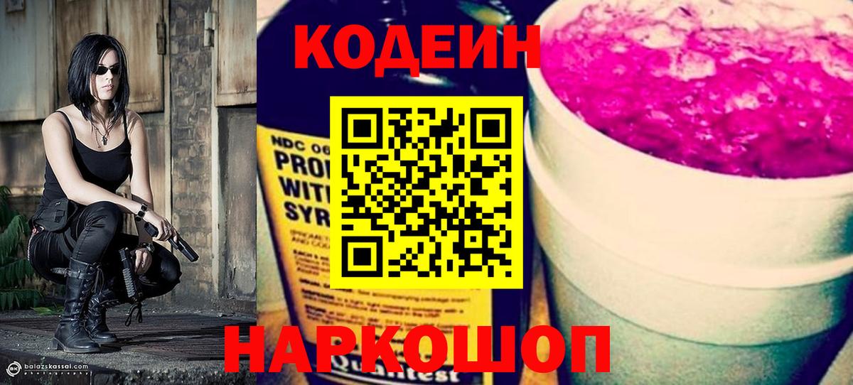 Кодеин Purple Drank  Вход с VPN  Курганинск 