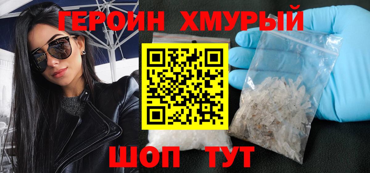 ГЕРОИН  Вход с VPN  Курганинск  Героин хмурый 